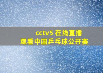 cctv5 在线直播观看中国乒乓球公开赛